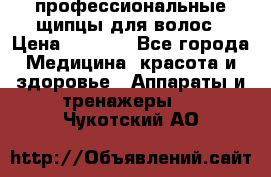 профессиональные щипцы для волос › Цена ­ 1 600 - Все города Медицина, красота и здоровье » Аппараты и тренажеры   . Чукотский АО